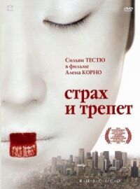 Постер к фильму Страх и трепет смотреть онлайн на киного