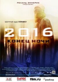 Постер к фильму 2016: Конец ночи (2011) смотреть онлайн на киного