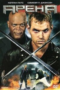 Постер к фильму Арена (2011) смотреть онлайн на киного