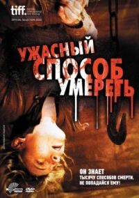 Постер к фильму Ужасный способ умереть смотреть онлайн на киного