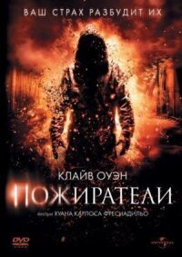 Постер к фильму Пожиратели смотреть онлайн на киного