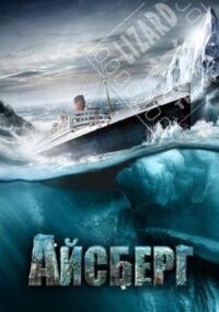 Постер к фильму Айсберг (2010) смотреть онлайн на киного