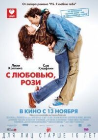 Постер к фильму С любовью, Рози смотреть онлайн на киного