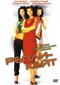 Постер к фильму Репли-Кейт (2002) смотреть онлайн на киного