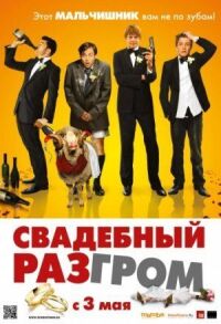 Постер к фильму Свадебный разгром (2011) смотреть онлайн на киного