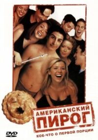 Постер к фильму Американский пирог смотреть онлайн на киного