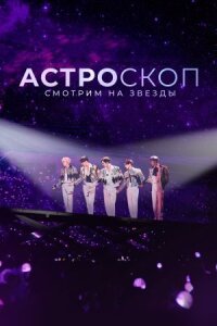 Постер к фильму Астроскоп: Смотрим на звёзды смотреть онлайн на киного