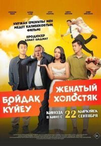 Постер к фильму Женатый холостяк смотреть онлайн на киного