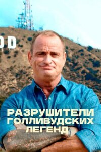Постер к фильму Разрушители голливудских легенд смотреть онлайн на киного