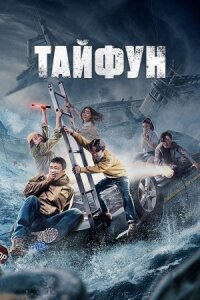 Постер к фильму Тайфун смотреть онлайн на киного