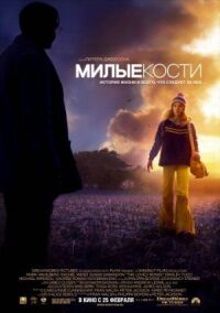 Постер к фильму Милые кости смотреть онлайн на киного
