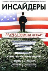 Постер к фильму Инсайдеры смотреть онлайн на киного