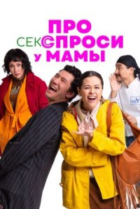 Постер к фильму Про секс спроси у мамы смотреть онлайн на киного