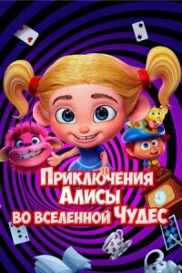 Постер к фильму Приключения Алисы во вселенной Чудес смотреть онлайн на киного