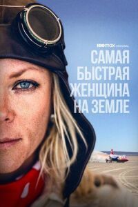 Постер к фильму Самая быстрая женщина на Земле смотреть онлайн на киного