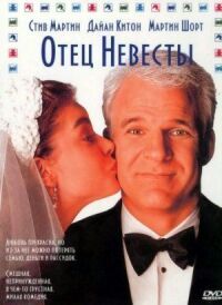 Постер к фильму Отец невесты (1991) смотреть онлайн на киного