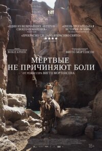 Постер к фильму Мёртвые не причиняют боли смотреть онлайн на киного