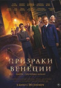 Постер к фильму Призраки в Венеции смотреть онлайн на киного