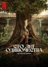 Постер к фильму Сто лет одиночества смотреть онлайн на киного