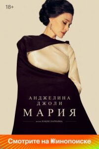 Постер к фильму Мария смотреть онлайн на киного