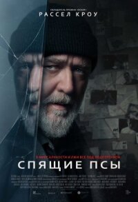 Постер к фильму Спящие псы смотреть онлайн на киного