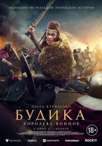 Постер к фильму Будика: Королева воинов смотреть онлайн на киного
