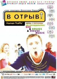 Постер к фильму В отрыв! (1999) смотреть онлайн на киного