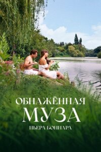 Постер к фильму Обнажённая муза Пьера Боннара смотреть онлайн на киного