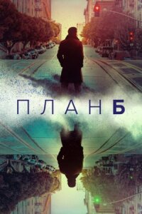 Постер к фильму План Б смотреть онлайн на киного