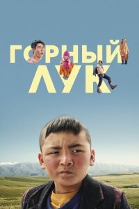 Постер к фильму Горный лук смотреть онлайн на киного