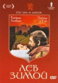 Постер к фильму Лев зимой (1968) смотреть онлайн на киного