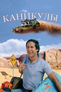 Постер к фильму Каникулы (1983) смотреть онлайн на киного