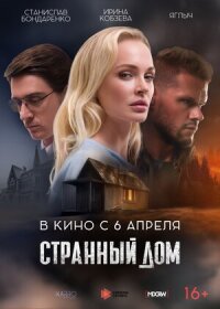 Постер к фильму Странный дом смотреть онлайн на киного