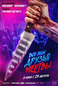Постер к фильму Все мои друзья мертвы смотреть онлайн на киного