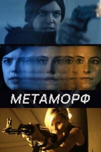 Постер к фильму Метаморф смотреть онлайн на киного