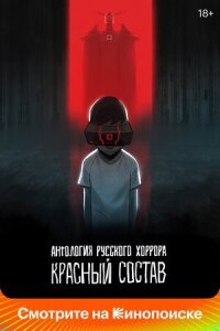 Постер к фильму Антология русского хоррора: Красный состав смотреть онлайн на киного
