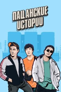 Постер к фильму Пацанские истории смотреть онлайн на киного
