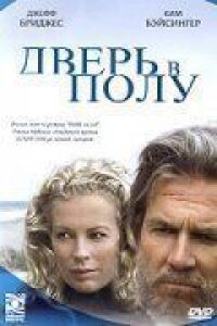 Постер к фильму Дверь в полу (2004) смотреть онлайн на киного