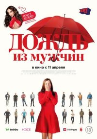 Постер к фильму Дождь из мужчин смотреть онлайн на киного