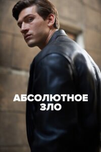 Постер к фильму Абсолютное зло смотреть онлайн на киного