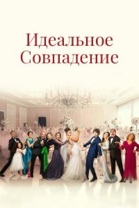 Постер к фильму Идеальное совпадение смотреть онлайн на киного