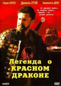 Постер к фильму Легенда о красном драконе смотреть онлайн на киного