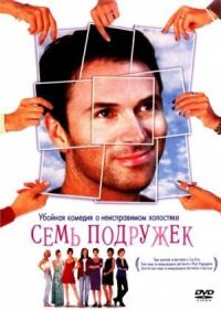 Постер к фильму Семь подружек смотреть онлайн на киного