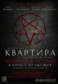 Постер к фильму Квартира: Кошмар в Астане смотреть онлайн на киного