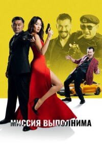 Постер к фильму Миссия выполнима смотреть онлайн на киного