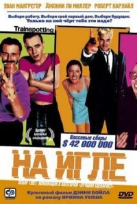 Постер к фильму На игле смотреть онлайн на киного