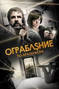 Постер к фильму Ограбление по-бразильски смотреть онлайн на киного