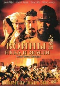 Постер к фильму Воины неба и земли (2003) смотреть онлайн на киного