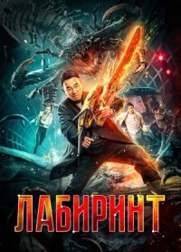 Постер к фильму Лабиринт смотреть онлайн на киного