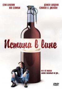 Постер к фильму Истина в вине (1996) смотреть онлайн на киного